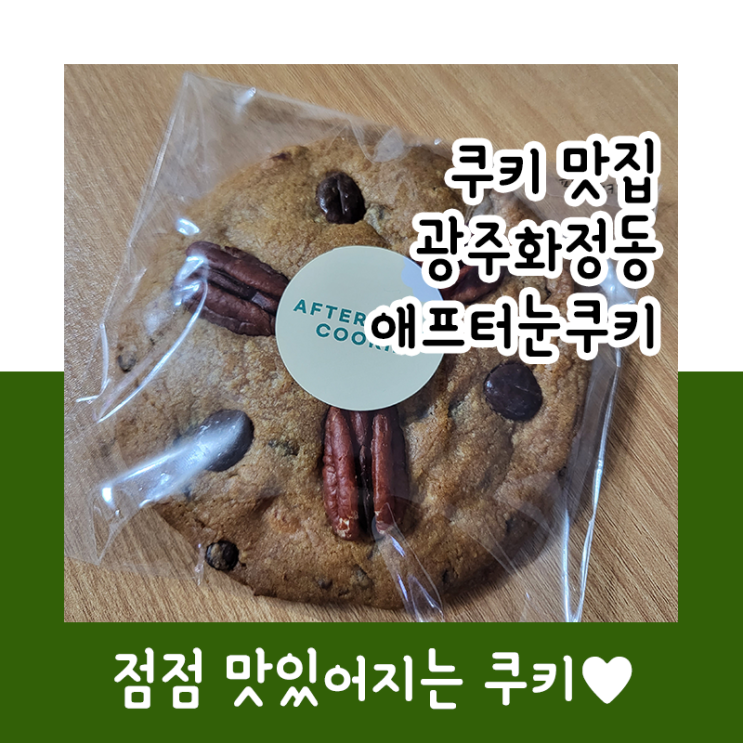  쿠키찐맛집 화정동 애프터눈쿠키