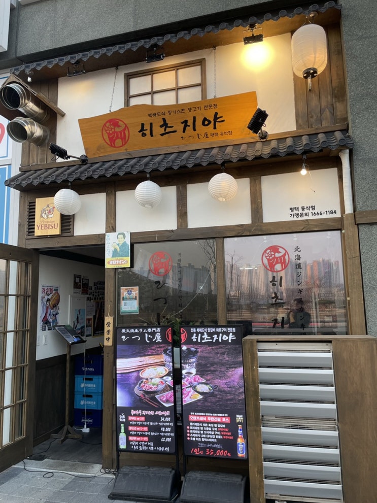  야끼니꾸 스타일의 양갈비 전문점 <평택 히츠지야>