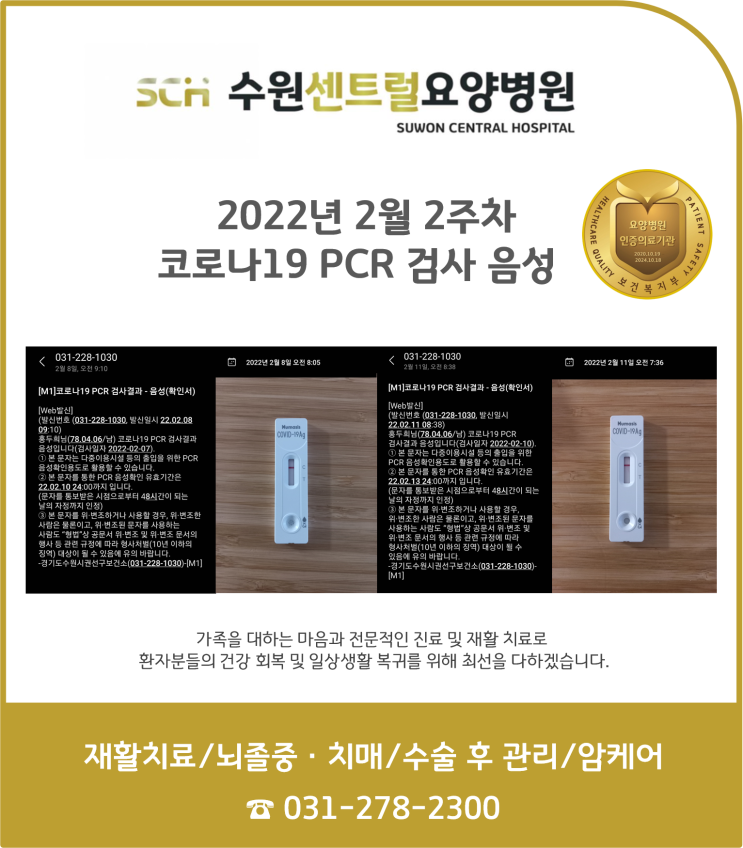  2022년 2월 2주차 요양병원 종사자 PCR검사 전직원 음성입니다.: 수원 권선구 호매실 요양병원 뇌졸중 재활 추천, 중점 재활, 재활과 요양을 동시에!