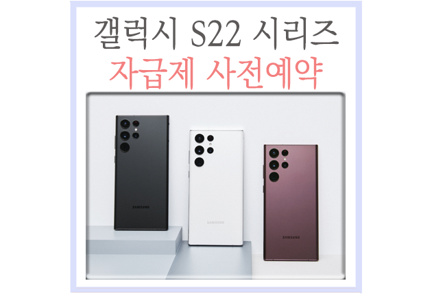  갤럭시 S22 자급제 사전예약 가격, 스펙 살펴보기!