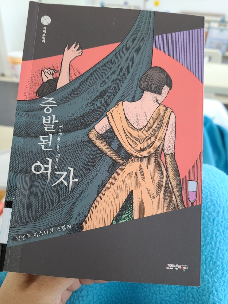  일일일책-017] 증발된 여자 : 김영주