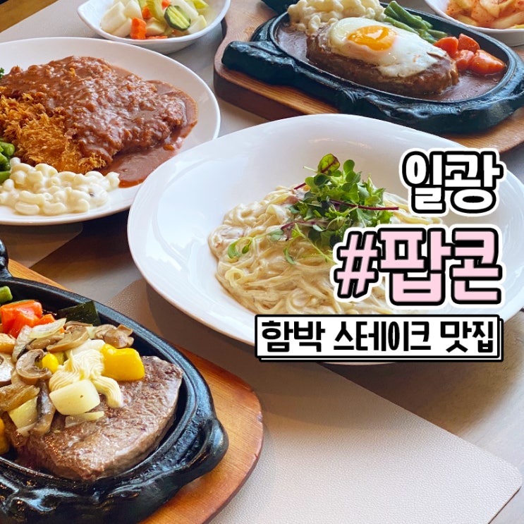  일광 신도시 맛집 돈까스와 함박이 맛있는 팝콘 레스토랑
