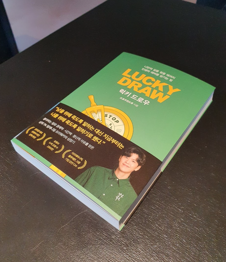 럭키 드로우 서평 럭키 드로우 서평