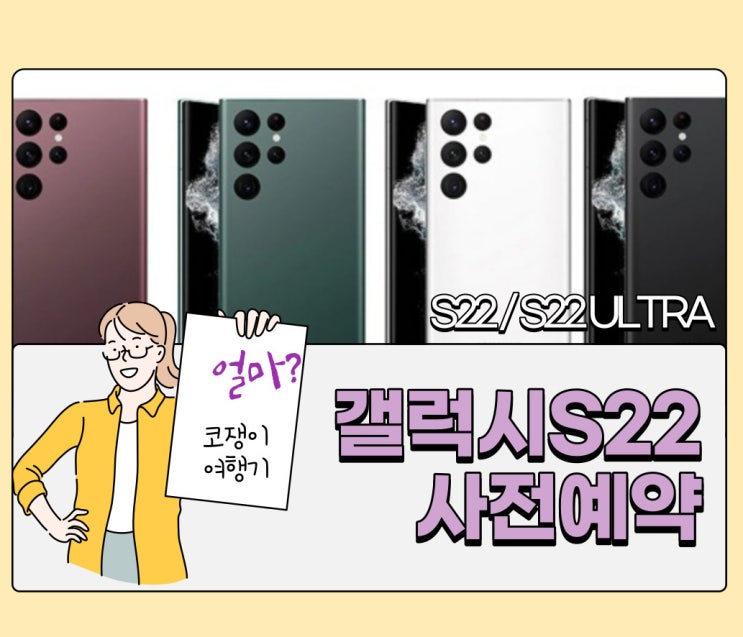 갤럭시 S22 사전예약 방법 및 쿠팡 울트라 자급제 구매 팁 공유