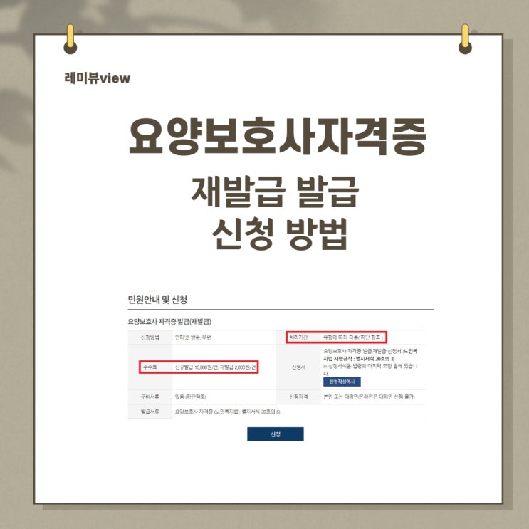 요양보호사 자격증 재발급 발급 신청 방법! 3분도 안 걸려요! : 수수료, 발급기간, 구비서류 체크! 요양보호사 자격증 재발급 발급 신청 방법! 3분도 안 걸려요! : 수수료, 발급기간, 구비서류 체크!