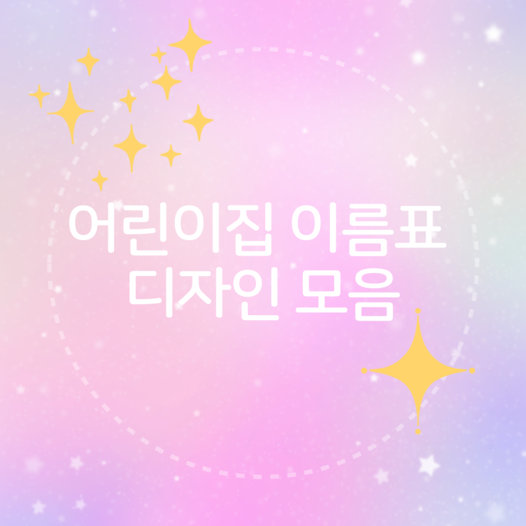  어린이집 책상 신발장 이름표 도안 디자인 모음