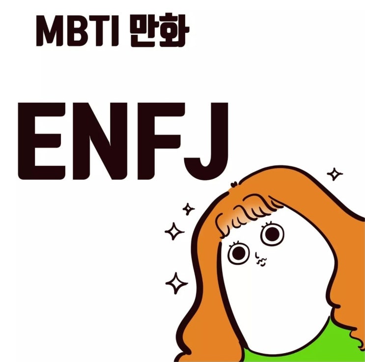  엔프제 동생을 둔 잇팁언니가 공감한 ENFJ 만화