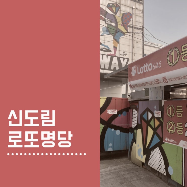  신도림 로또 명당 1등 7회 당첨된 줄서서 사는 곳