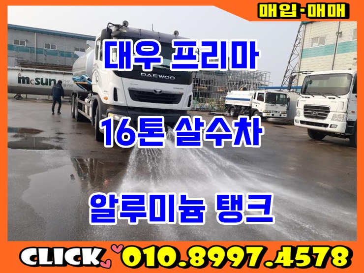  중고 16톤 살수차 알탱크 16000리터 물차 매매 가격