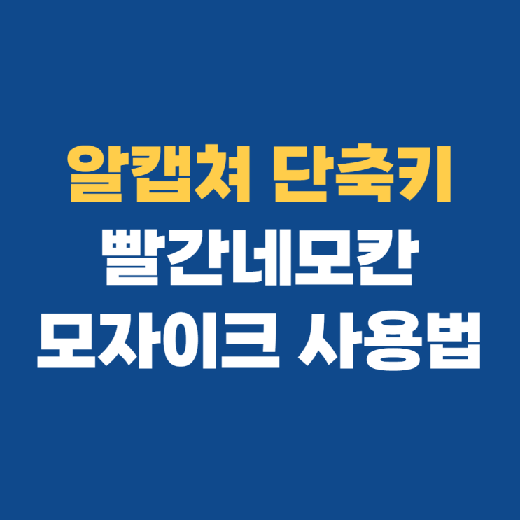 알캡쳐다운로드 스크롤 및 단축키 쉽게 사용하기 알캡쳐다운로드 스크롤 및 단축키 쉽게 사용하기