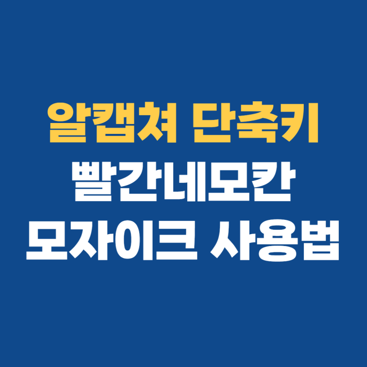 알캡쳐다운로드 스크롤 및 단축키 쉽게 사용하기