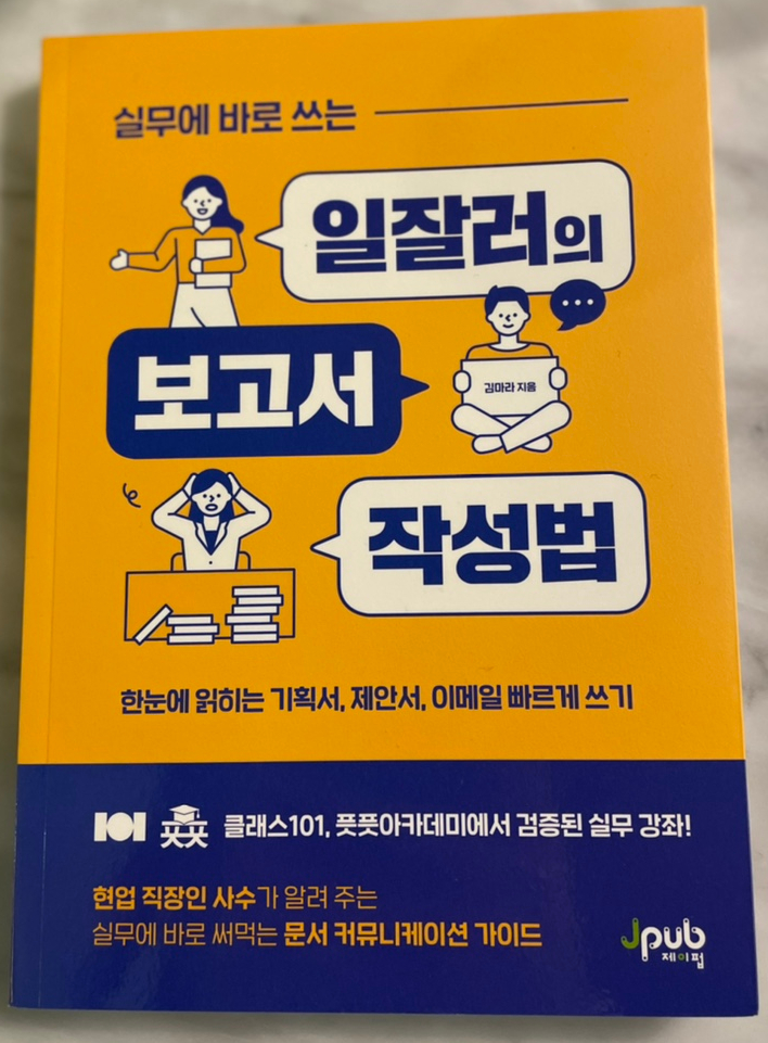  [신입사원을 위한 책 추천] 기획서, 문서작성 등 실무에 바로 쓰는 일잘러 의 보고서 작성법.