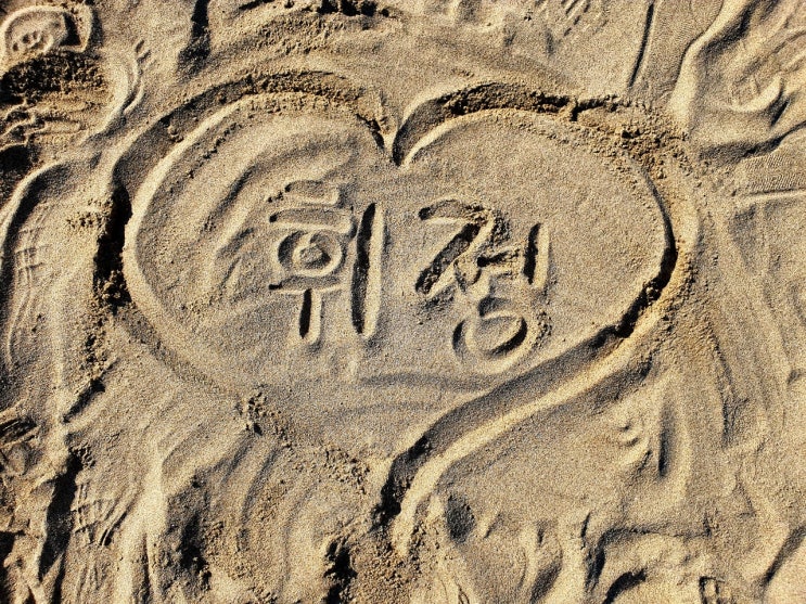 빛날 輝, 바를 正 빛날 輝, 바를 正