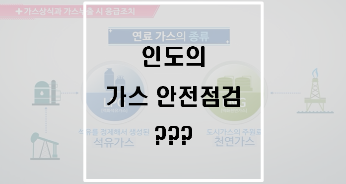  인도의 가스 안전점검??