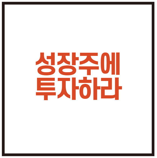 슈퍼개미 세무사 이정윤의 성장주에 투자하라 (삼박자 투자) 다들 부자되세요 ^^