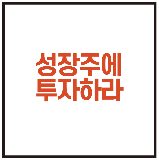  슈퍼개미 세무사 이정윤의 성장주에 투자하라 (삼박자 투자) 다들 부자되세요 ^^