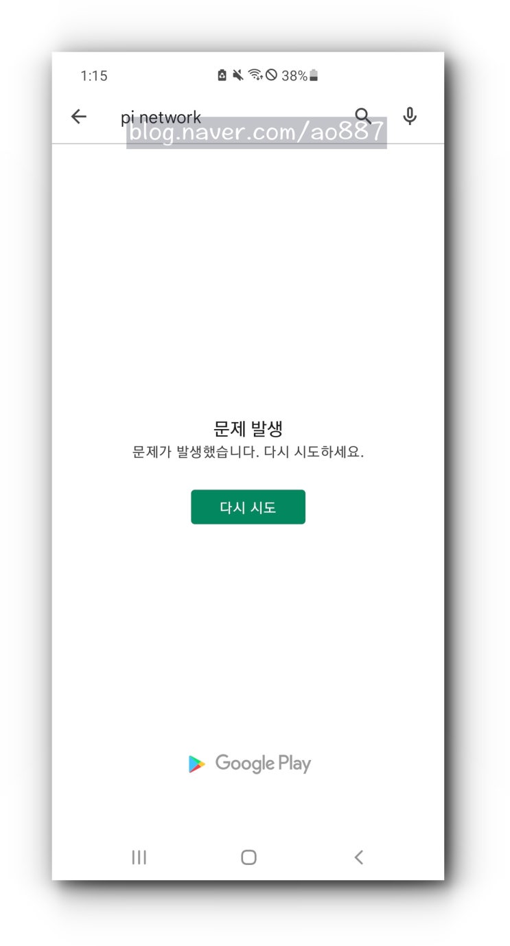  구글 플레이 스토어 문제 발생 해결 방법 (문제가 발생했습니다. 다시 시도하세요.)
