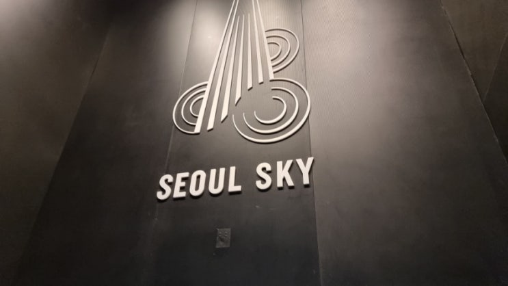  서울스카이 야경 꼭 챙기세요