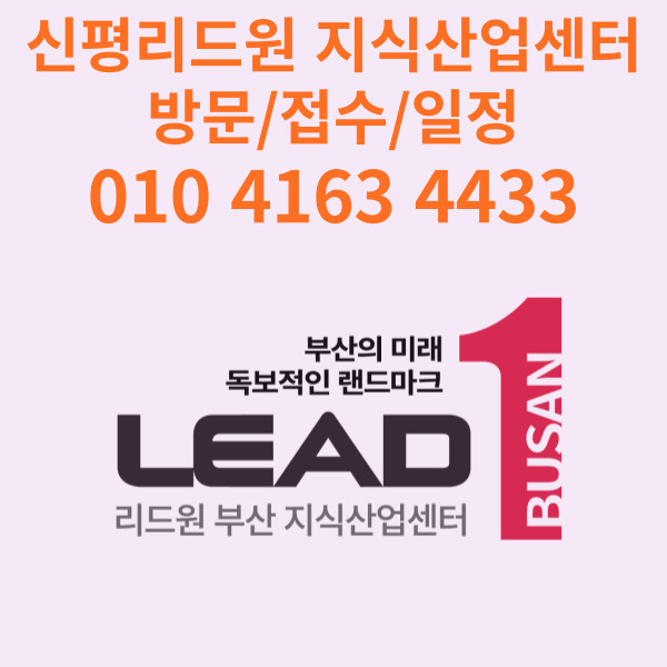  [신평 리드원] 부산 지식산업센터 신평 리드원 접수 청약준비 모델하우스 오픈 일정 안내