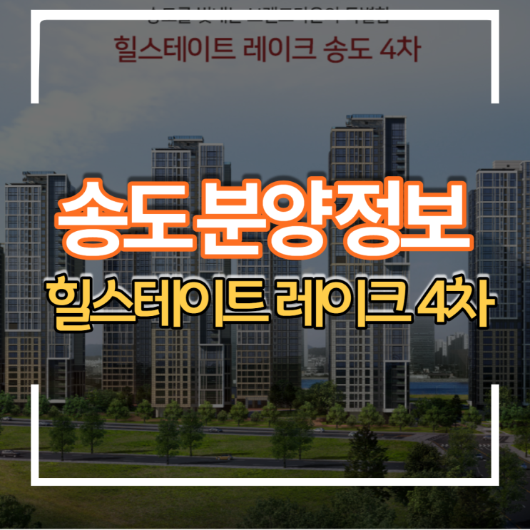 인천 송도신도시 힐스테이트 레이크 4차 아파트 분양가 입지 청약일정 분석