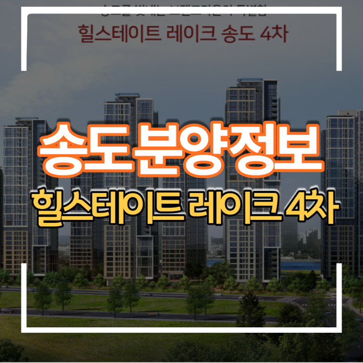  인천 송도신도시 힐스테이트 레이크 4차 아파트 분양가 입지 청약일정 분석