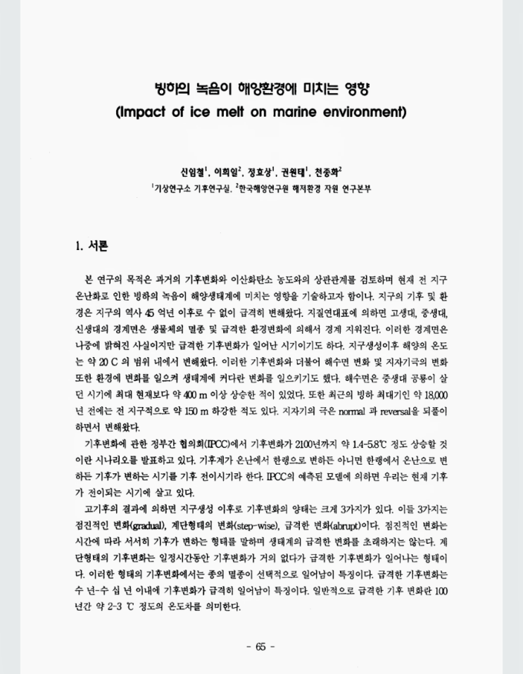  빙하의 녹음이 해양환경에 미치는 영향