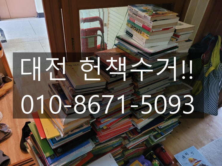  대전헌책수거 신청하는방법 설명드려요!!