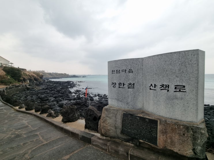 제주 한담해변 한담마을 장한철 산책로