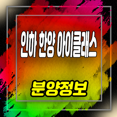  인하 한양아이클래스 생활숙박시설 용현동 레지던스 분양가 및 잔여호실 안내