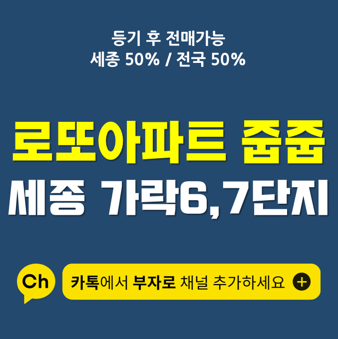  세종시 가락마을6, 7단지 로또아파트 줍줍 정보