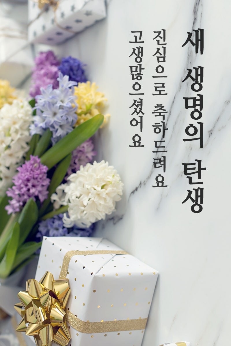 출산 축하 메세지 문자 내용 예시 문구 : 네이버 블로그