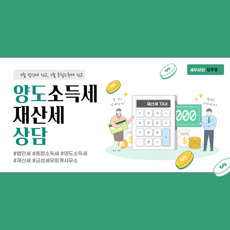 부산 양도, 상속, 증여세 컨설팅 '김성세무서' 전문회계사/신고자(종합소득세)