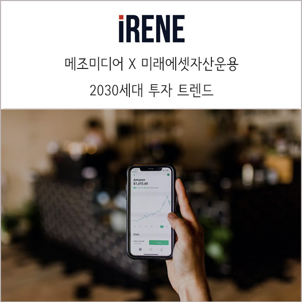  2030세대 투자 트렌드 _ 메조미디어 X 미래에셋자산운용