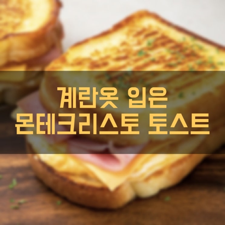  삼립 계란옷 입은 몬테크리스토 토스트