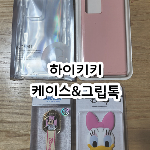 [리뷰] 하이키키 갤럭시 노트20 울트라 케이스/디즈니 정품 그립톡