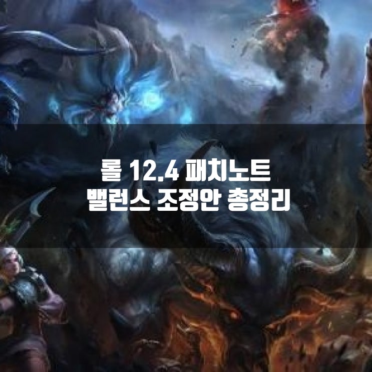 롤 12.4 패치노트 : 밸런스 조정 총정리 롤 12.4 패치노트 : 밸런스 조정 총정리