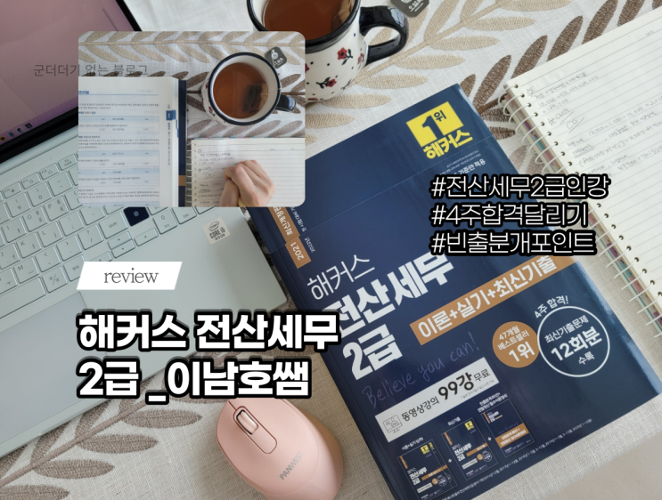  열공! 해커스전산세무2급인강 이남호교수님 솔직후기 [22년전산세무2급시험일정/자격증따기]