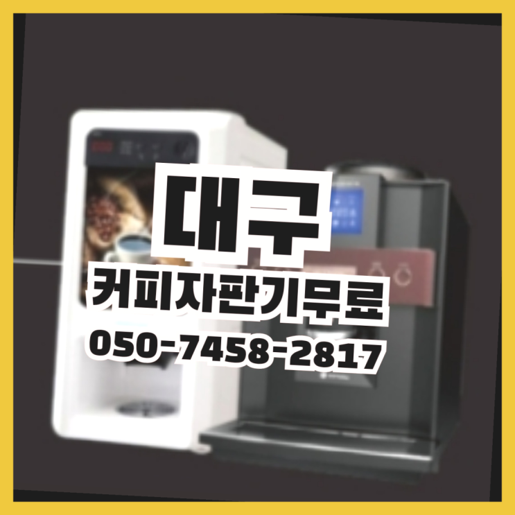  불로동 전자동커피머신 올커벤 무상 대여하는 곳