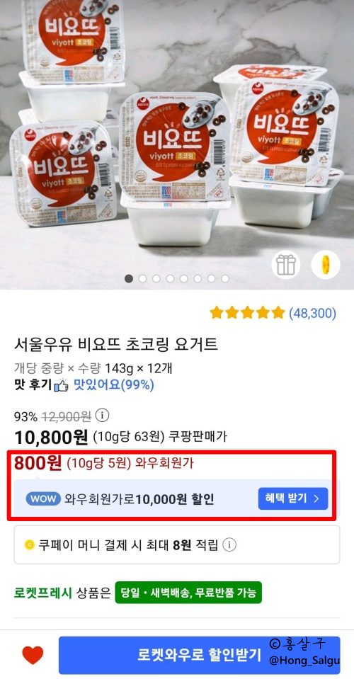 [쿠팡 로켓와우 할인] 비요뜨 초코링 12개 800원에 구매 (+ 곰곰 비엔나소시지 1000g 리뷰)