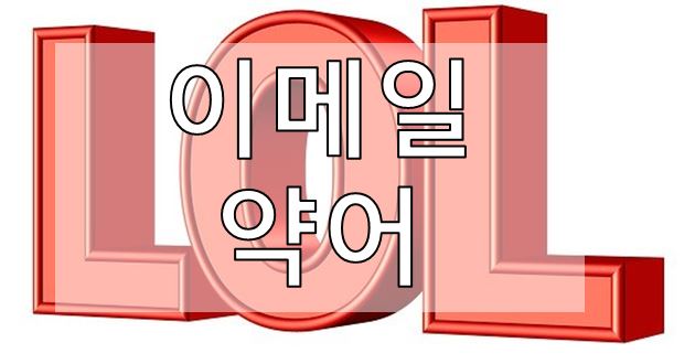  02-2. [영어 이메일] 약어 (Acronyms & Abbreviation)