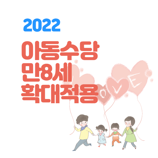  2022년 아동수당 만 8세로 확대 지원, 예비 초등생 1년 더 받는다.