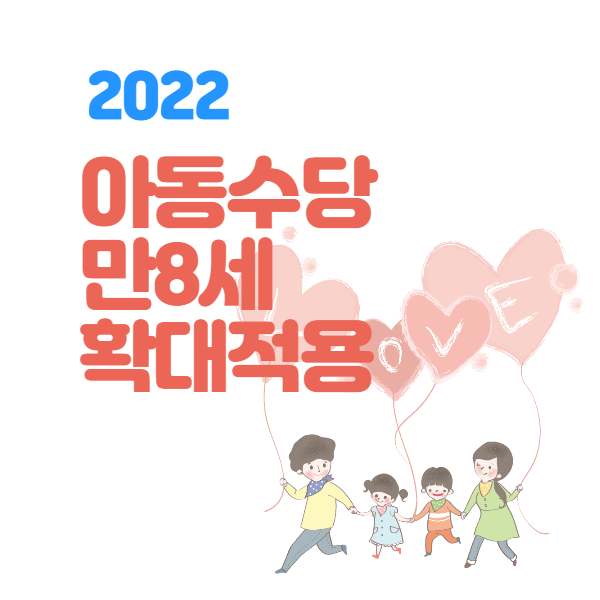 2022년 아동수당 만 8세로 확대 지원, 예비 초등생 1년 더 받는다.