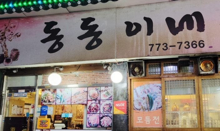  동인천 모듬전 맛집 추천 동동이네