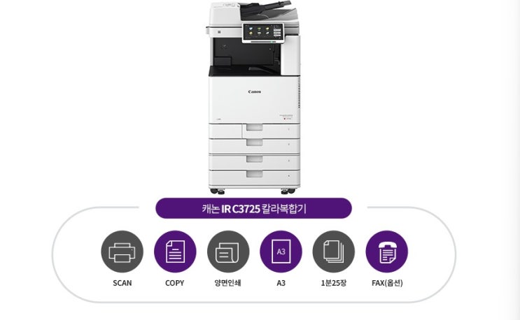  수원 복합기 렌탈 캐논 IR C3725 사무실 컬러복합기임대 정보