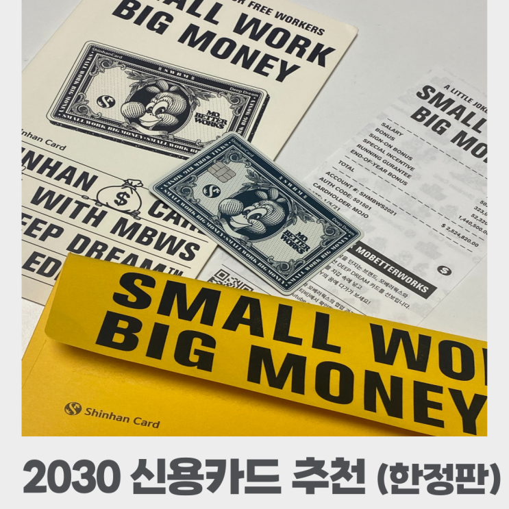신한카드 모베러웍스 신용카드 한정판 발급 및 후기