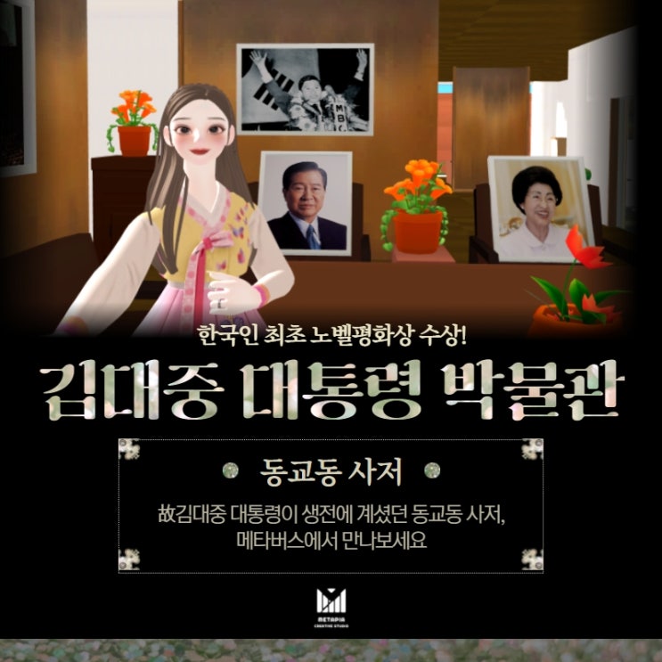  김대중 대통령 제페토 메타버스 박물관(동교동 사저) 오픈 !