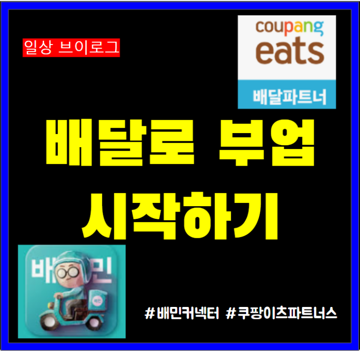  강남 도보 자동차 배민커넥트 쿠팡이츠 파트너스 배달부업 시작하다.