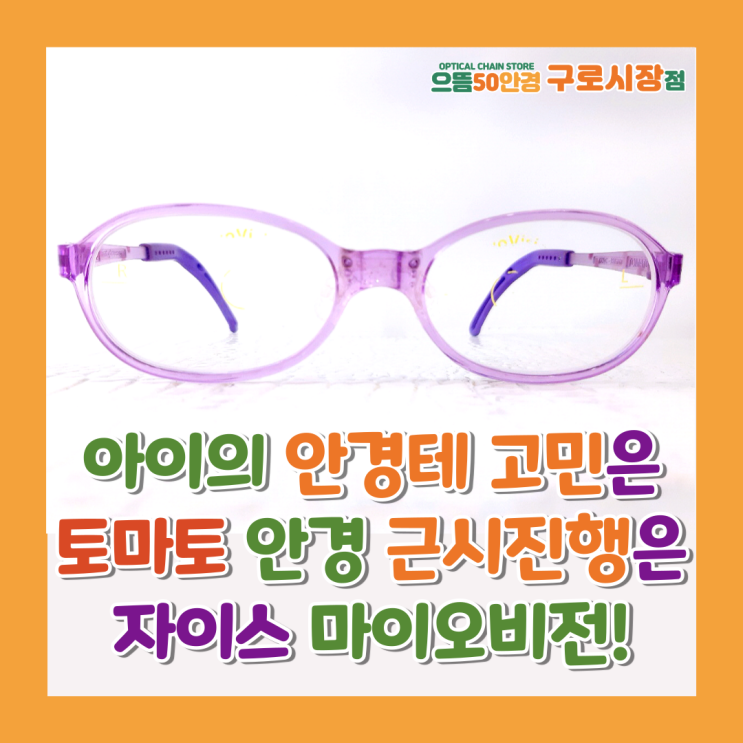  남 구로/대림역/구로구청/신도림 안경-소아, 유아, 어린이 근시 증상, 행동 토마토 안경으로! 근시 진행 억제 완화 렌즈 자이스 마이오비전으로! 추천!