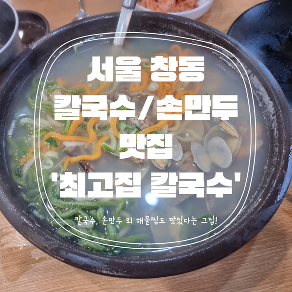  [도봉구맛집] 비오는 날 생각나는 바지락칼국수 창동맛집 '최고집 칼국수'