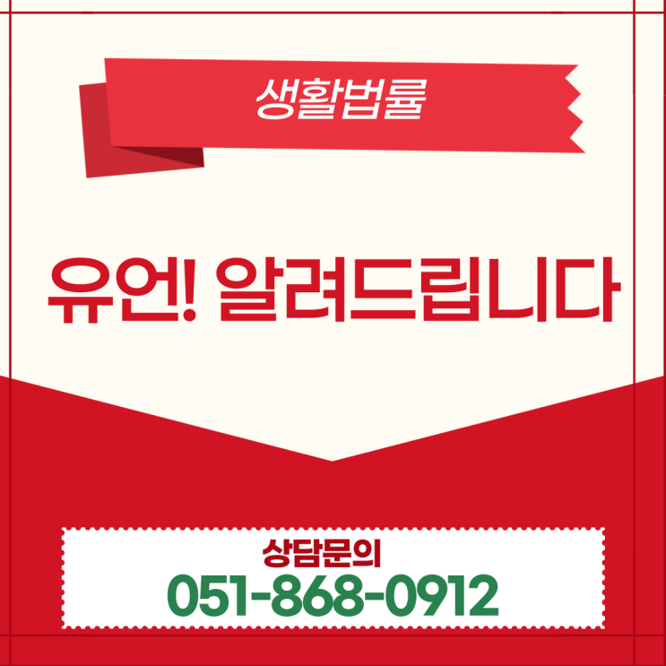  유언이 무엇인가요? 저도 할 수 있나요? 부산 / 서울 / 경기도 / 울산